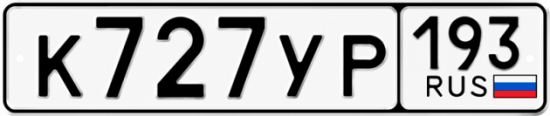 Гос номер К727УР 193