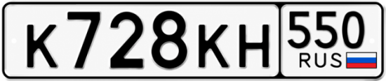 Гос номер К728КН 550