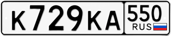 Гос номер К729КА 550