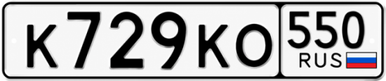 Гос номер К729КО 550