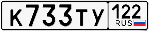 Гос номер К733ТУ 122