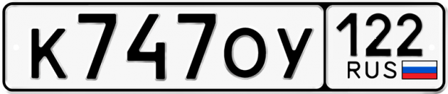 Гос номер К747ОУ 122