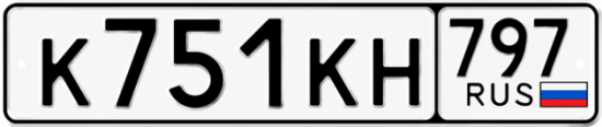 Гос номер К751КН 797
