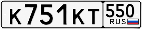 Гос номер К751КТ 550