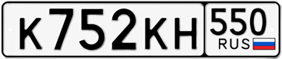 Гос номер К752КН 550