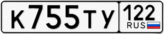 Гос номер К755ТУ 122