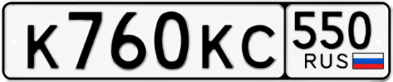 Гос номер К760КС 550