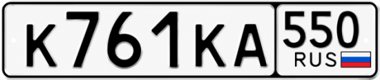 Гос номер К761КА 550