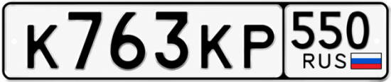 Гос номер К763КР 550