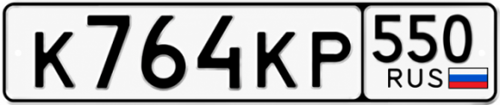 Гос номер К764КР 550