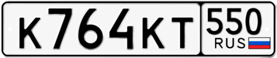 Гос номер К764КТ 550