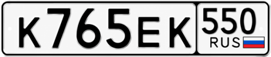 Гос номер К765ЕК 550