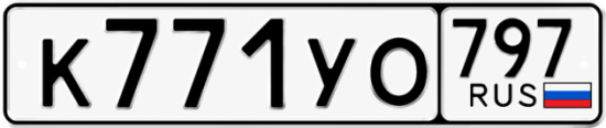 Гос номер К771УО 797