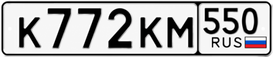 Гос номер К772КМ 550