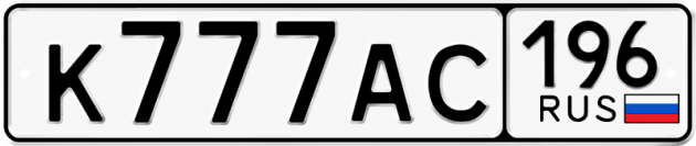 Гос номер К777АС 196