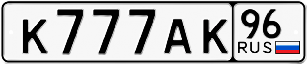 Блатные номера на авто К777АК 96