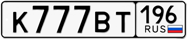 Блатные номера на авто К777ВТ 196