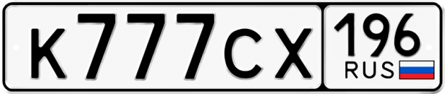 Гос номер К777СХ 196