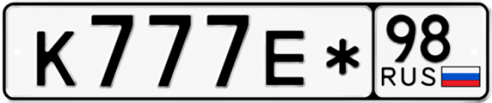 Блатные номера на авто К777Е* 98