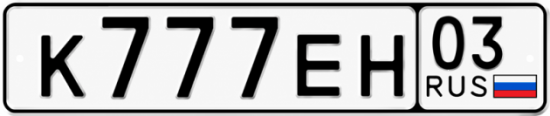 Блатные номера на авто К777ЕН 03