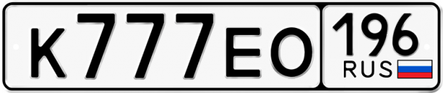 Гос номер К777ЕО 196