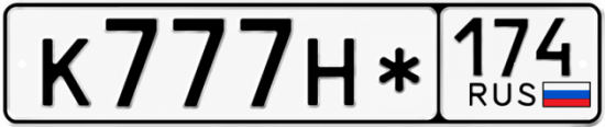 Гос номер К777Н* 174