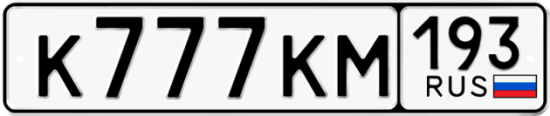Гос номер К777КМ 193