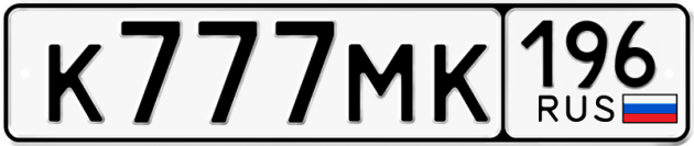 Гос номер К777МК 196