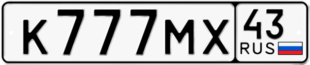 Блатные номера на авто К777МХ 43