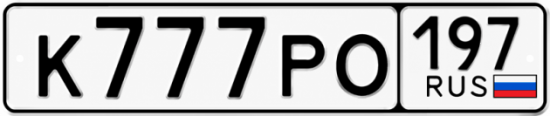 Блатные номера на авто К777РО 197