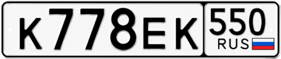 Гос номер К778ЕК 550