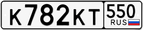 Гос номер К782КТ 550
