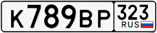 Гос номер К789ВР 323