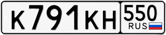Гос номер К791КН 550