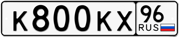 Гос номер К800КХ 96