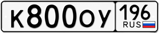 Гос номер К800ОУ 196
