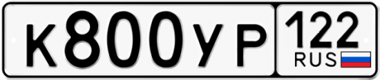 Гос номер К800УР 122