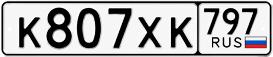Гос номер К807ХК 797