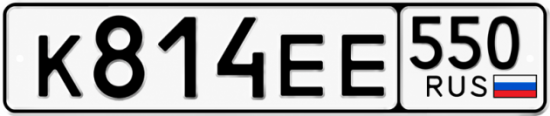 Гос номер К814ЕЕ 550