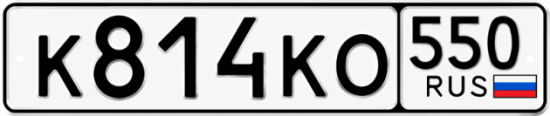 Гос номер К814КО 550