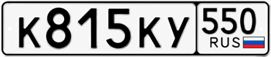 Гос номер К815КУ 550