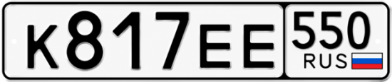Гос номер К817ЕЕ 550