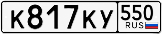 Гос номер К817КУ 550