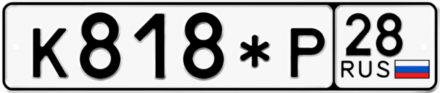 Гос номер К818*Р 28