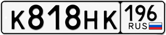Гос номер К818НК 196