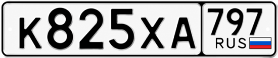 Гос номер К825ХА 797