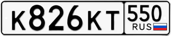 Гос номер К826КТ 550