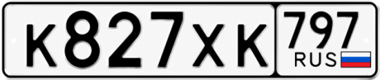 Гос номер К827ХК 797
