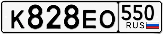 Гос номер К828ЕО 550
