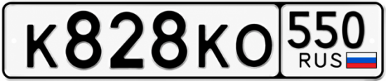 Гос номер К828КО 550
